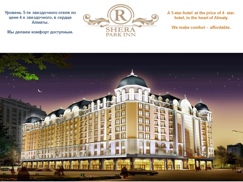 Уровень 5-ти звездочного отеля по цене 4-х звездочного, в сердце Алматы.  Мы делаем